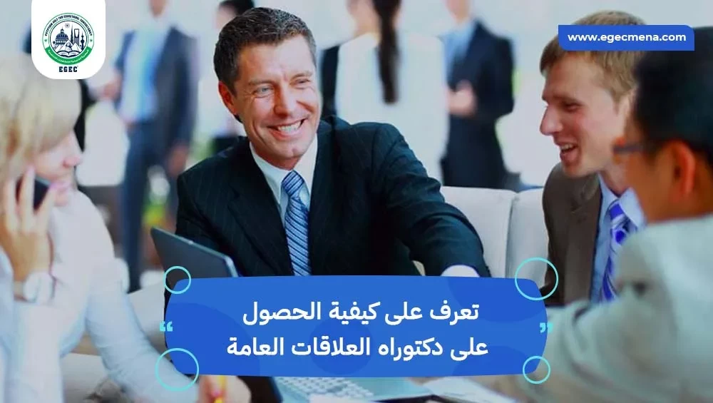 دكتوراه علاقات عامة