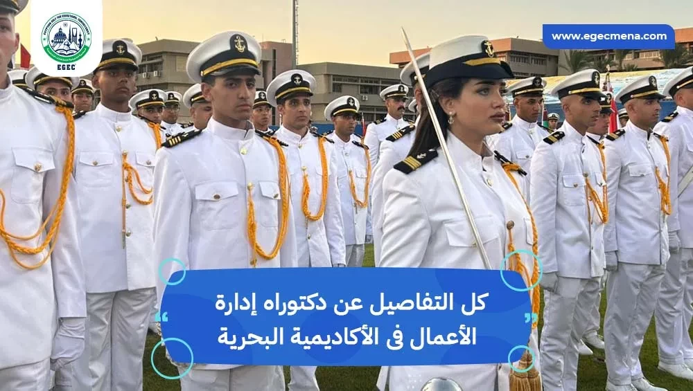 دكتوراه إدارة الأعمال الأكاديمية البحرية