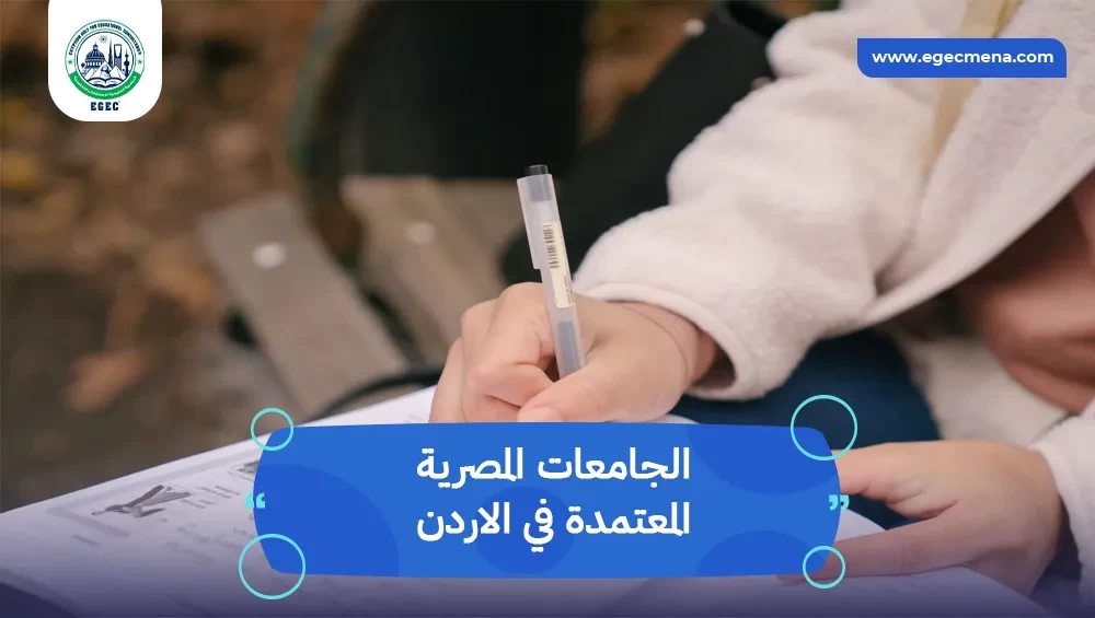 الجامعات المصرية المعتمدة في الاردن بشهادة عالمية