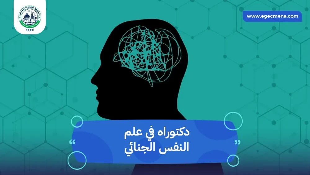 دكتوراه في علم النفس الجنائي للسعوديين والطلاب العرب