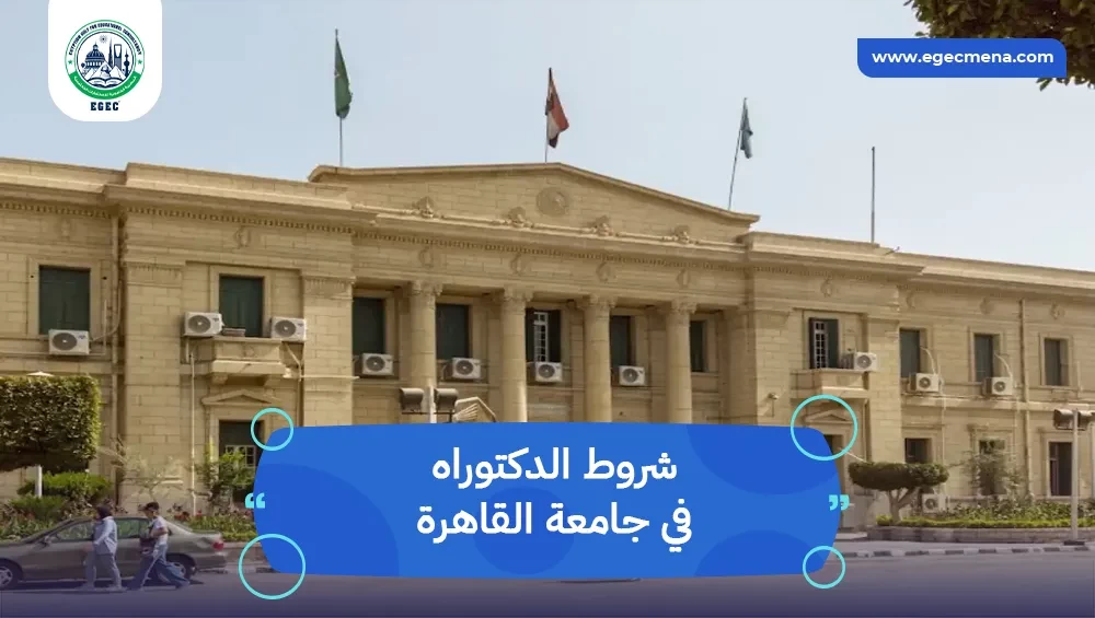 شروط الدكتوراه في جامعة القاهرة