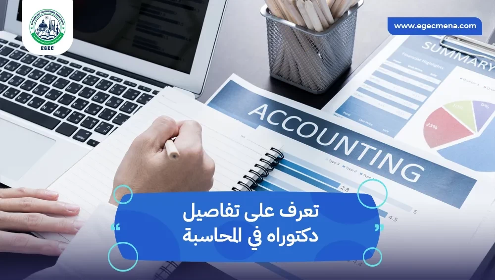 دكتوراه في المحاسبة