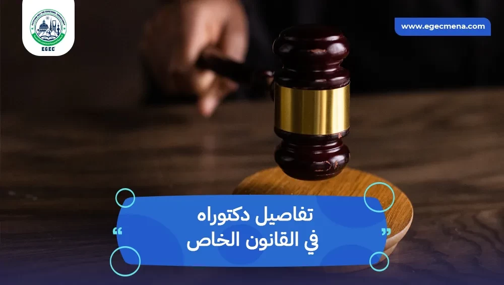 دكتوراه في القانون الخاص