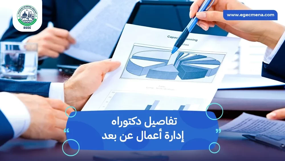 دكتوراه إدارة أعمال عن بعد