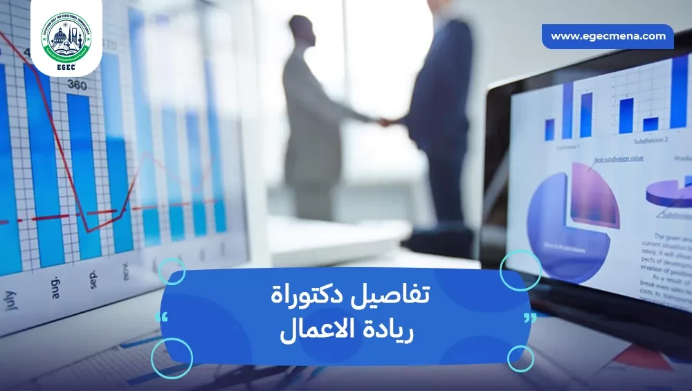 دكتوراة ريادة الاعمال