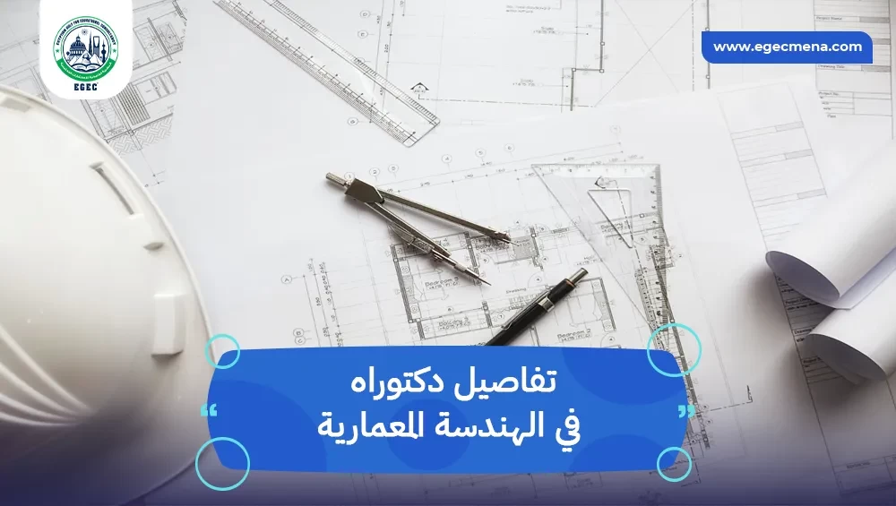 دكتوراه في الهندسة المعمارية