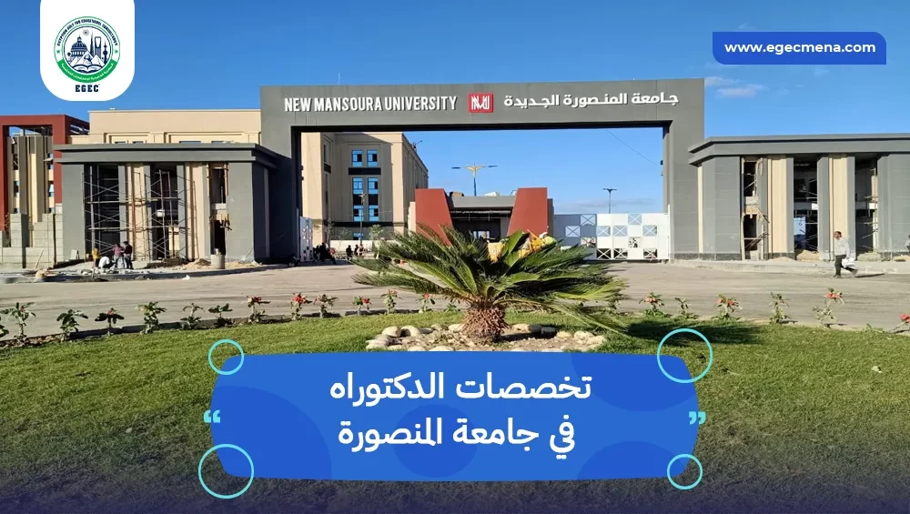 تخصصات الدكتوراه في جامعة المنصورة