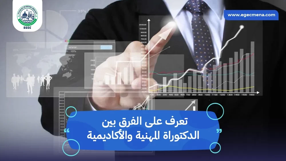 الفرق بين الدكتوراة المهنية والأكاديمية