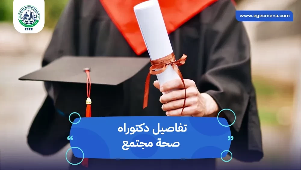 دكتوراه صحة مجتمع