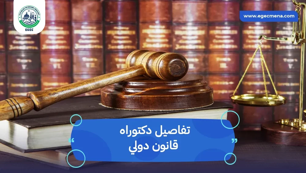 دكتوراه قانون دولي