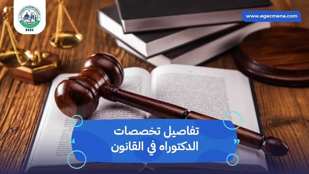 تخصصات الدكتوراه في القانون