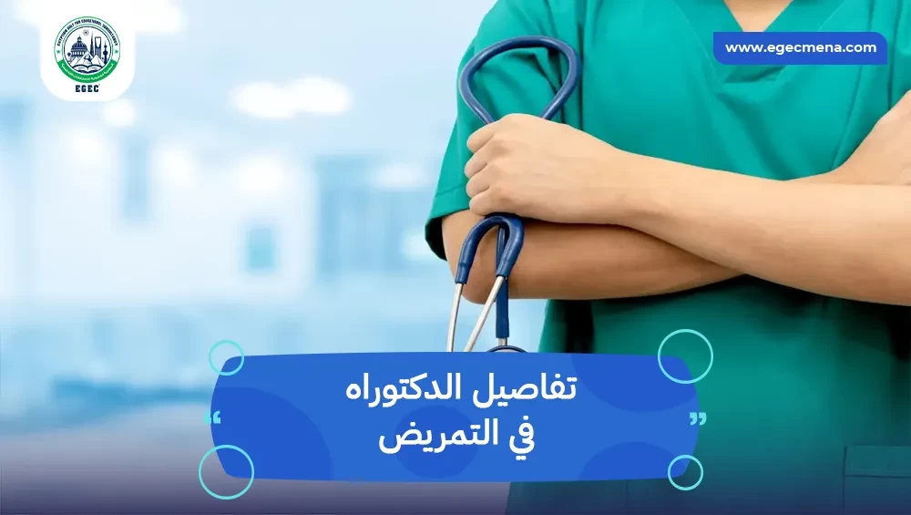 الدكتوراه في التمريض