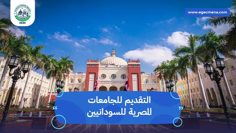 التقديم للجامعات المصرية للسودانيين