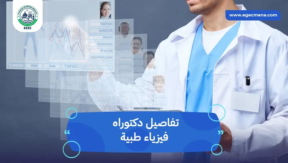 دكتوراه فيزياء طبية