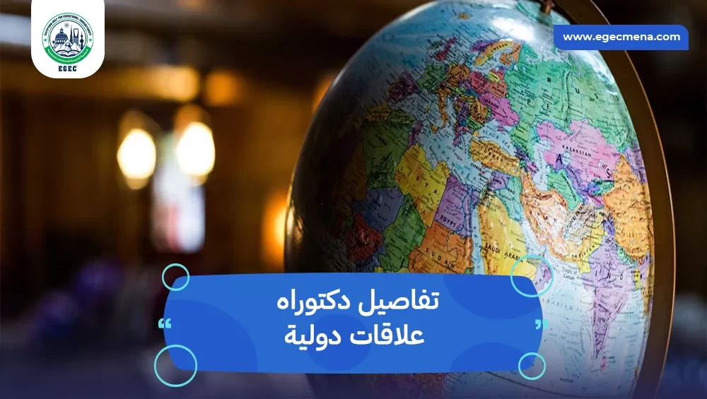 دكتوراه علاقات دولية