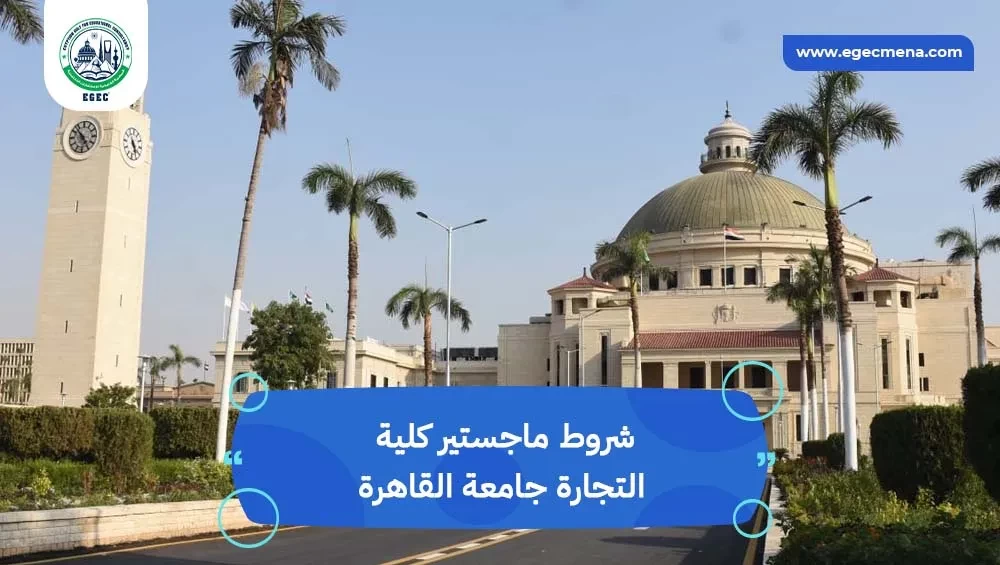 ماجستير كلية التجارة جامعة القاهرة