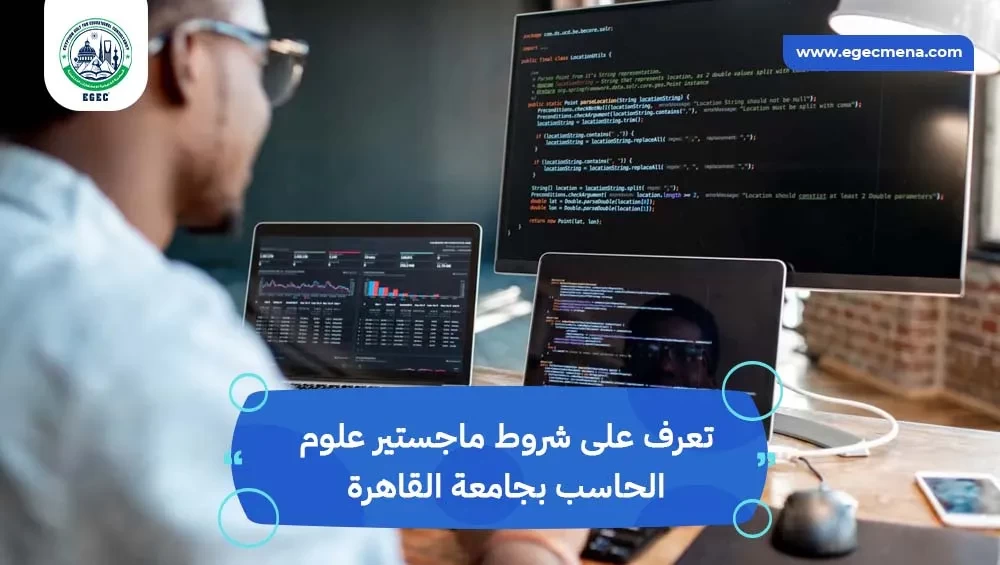 ماجستير علوم الحاسب جامعة القاهرة