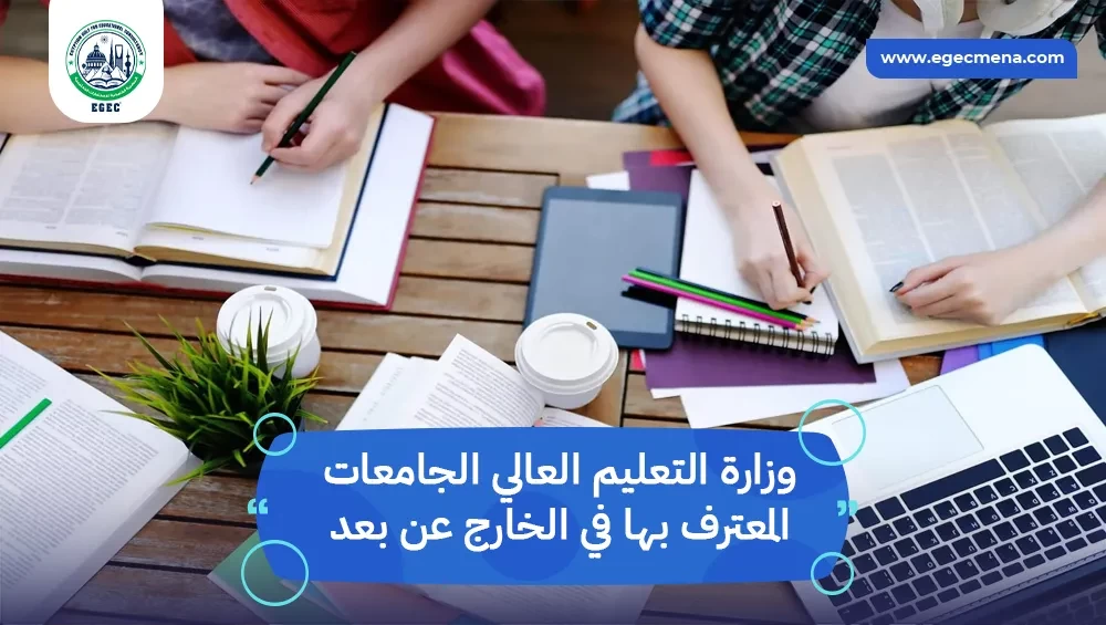 وزارة التعليم العالي الجامعات المعترف بها في الخارج عن بعد
