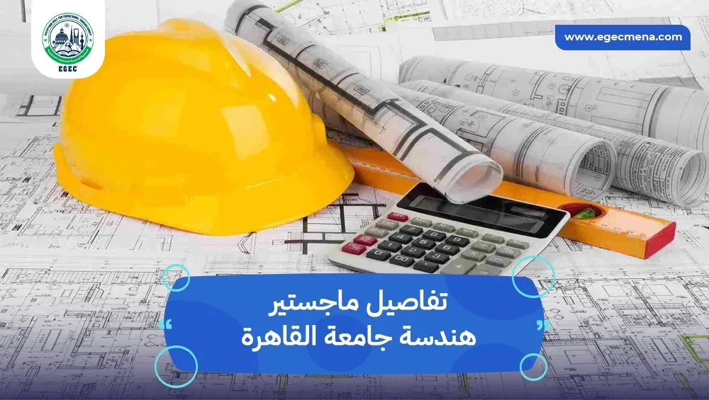 تكاليف وشروط ماجستير هندسة جامعة القاهرة للوافدين والسعوديين