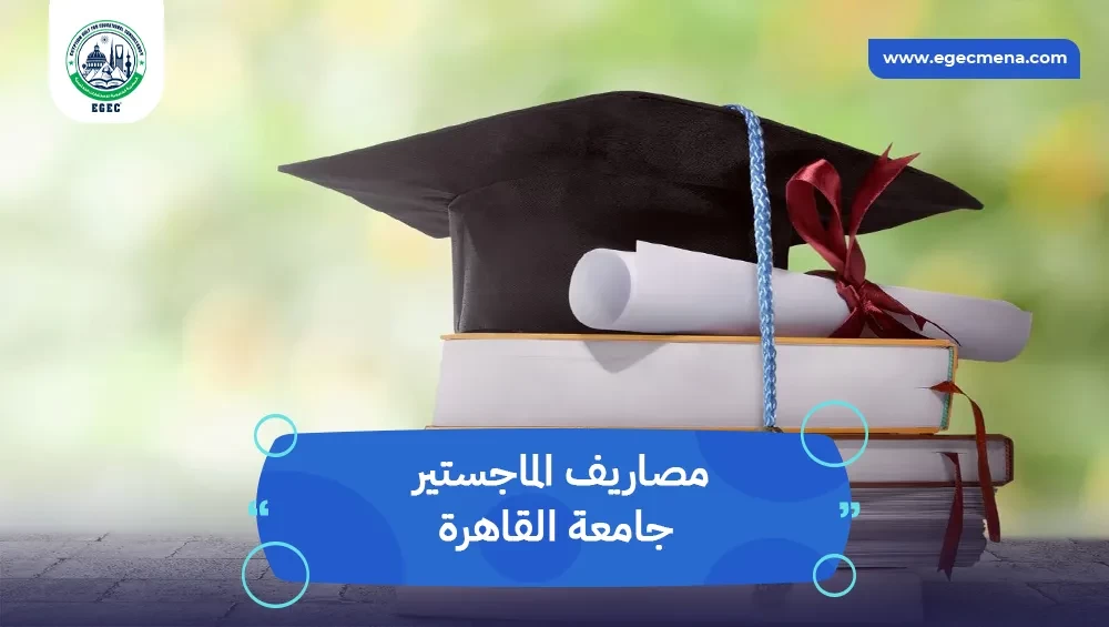 مصاريف الماجستير جامعة القاهرة