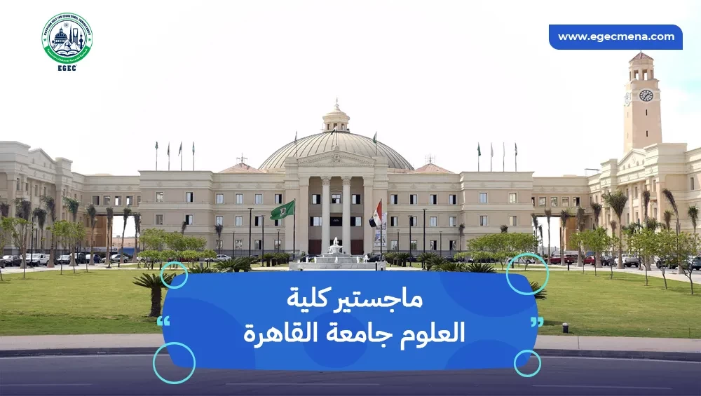 ماجستير كلية العلوم جامعة القاهرة