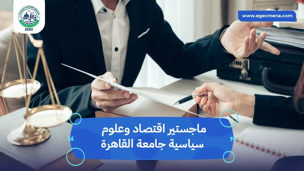 ماجستير اقتصاد وعلوم سياسية جامعة القاهرة