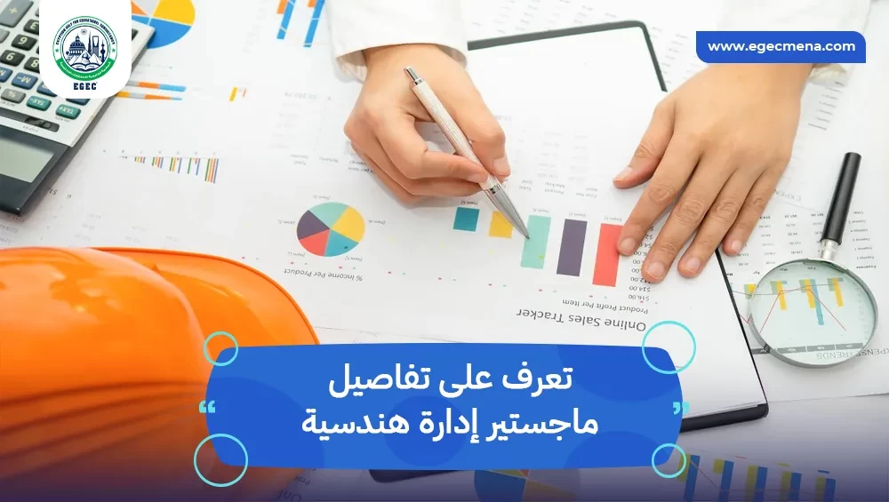 ماجستير إدارة هندسية