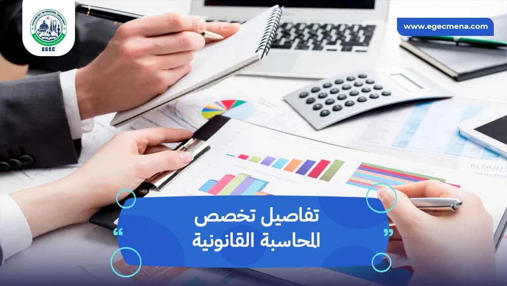 تخصص المحاسبة القانونية