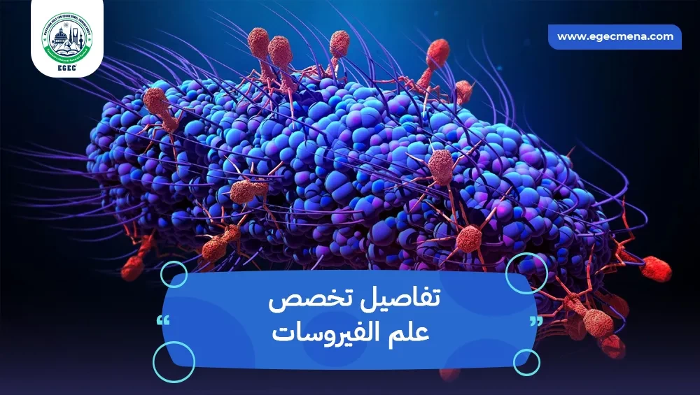 تخصص علم الفيروسات