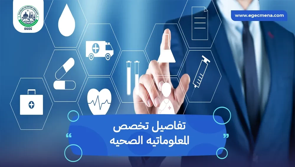 تخصص المعلوماتيه الصحيه
