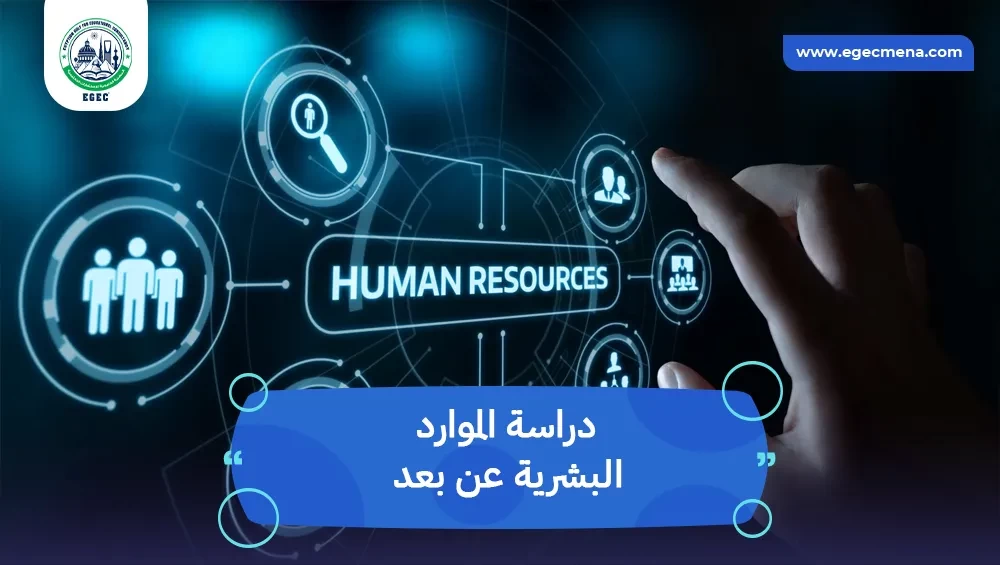 دراسة الموارد البشرية عن بعد