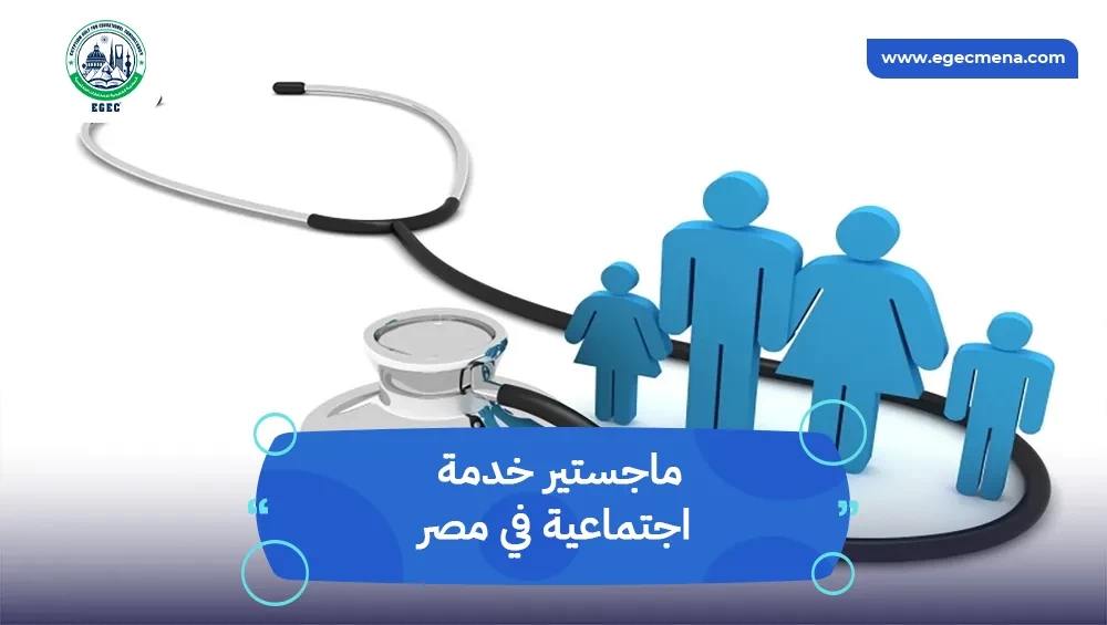 ماجستير خدمة اجتماعية في مصر