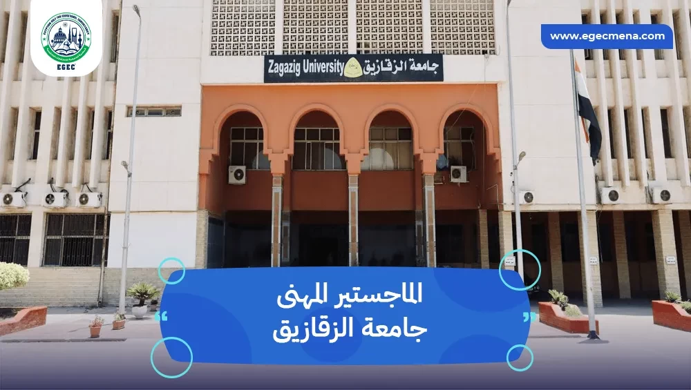 الماجستير المهنى جامعة الزقازيق