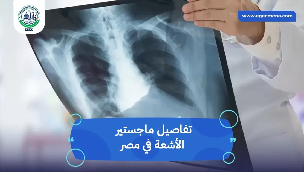ماجستير الأشعة في مصر