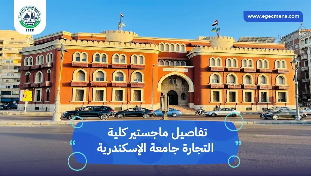 ماجستير كلية التجارة جامعة الإسكندرية