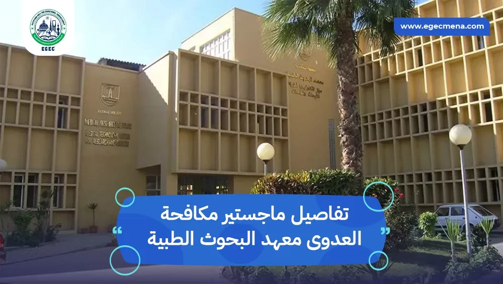 ماجستير مكافحة العدوى معهد البحوث الطبية