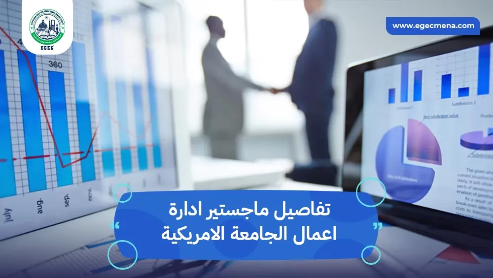ماجستير ادارة اعمال الجامعة الامريكية