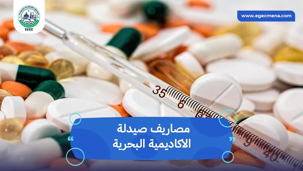 مصاريف صيدلة الاكاديمية البحرية