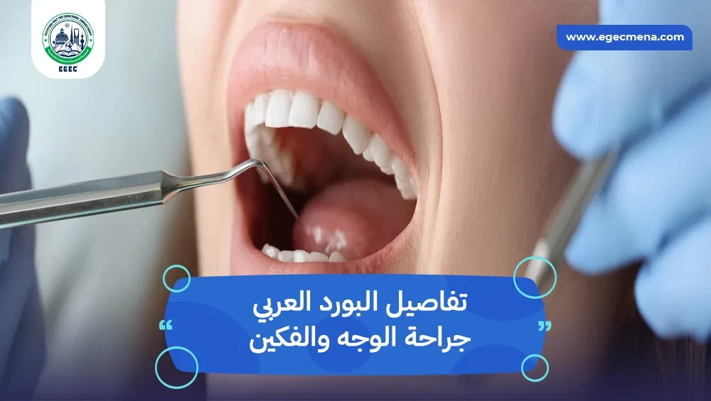 البورد العربي جراحة الوجه والفكين