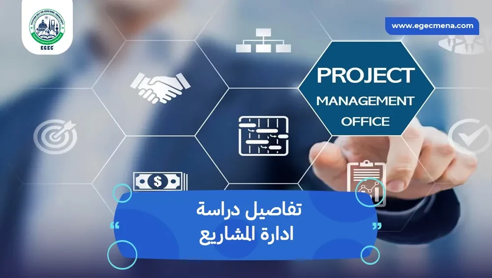 دراسة ادارة المشاريع