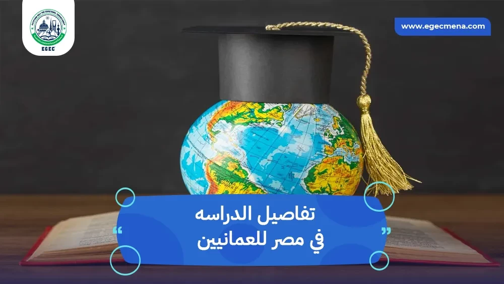 الدراسه في مصر للعمانيين