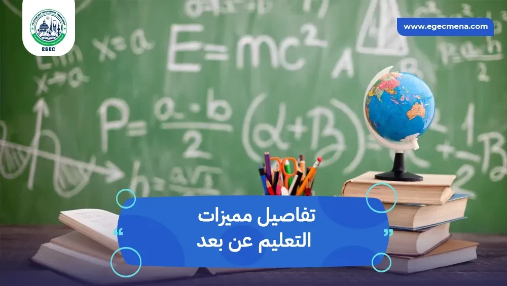 مميزات التعليم عن بعد