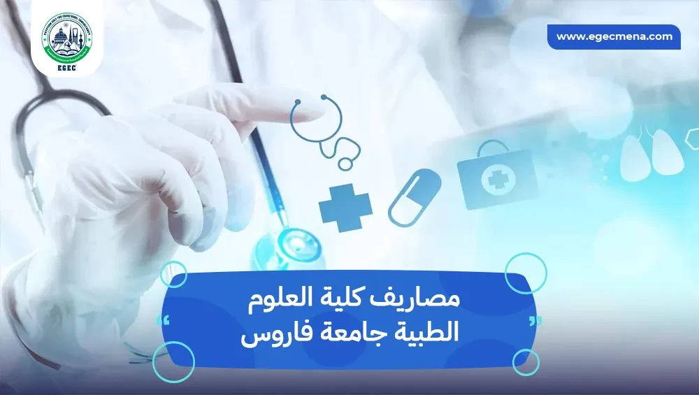 مصاريف كلية العلوم الطبية جامعة فاروس