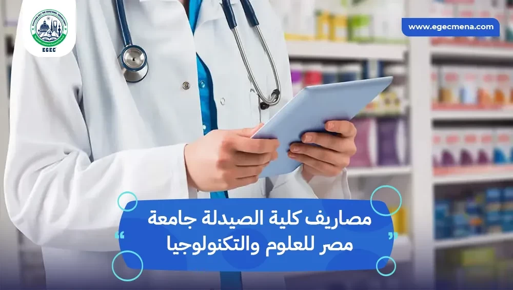 مصاريف كلية الصيدلة جامعة مصر للعلوم والتكنولوجيا