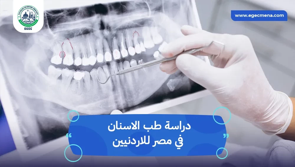 دراسة طب الاسنان في مصر للاردنيين