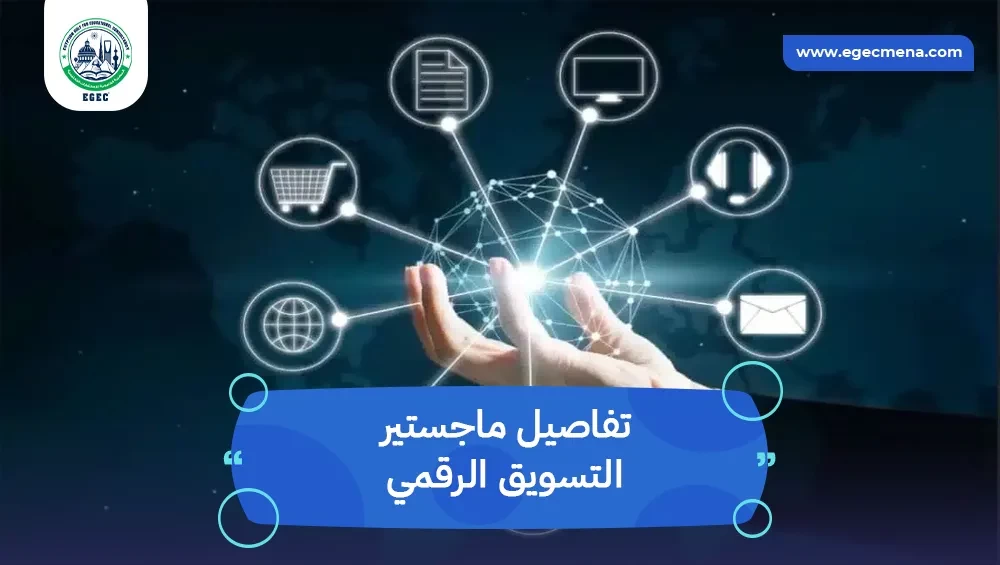 ماجستير التسويق الرقمي