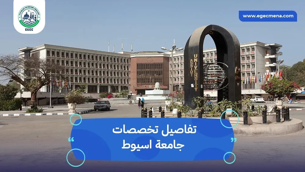 تخصصات جامعة اسيوط