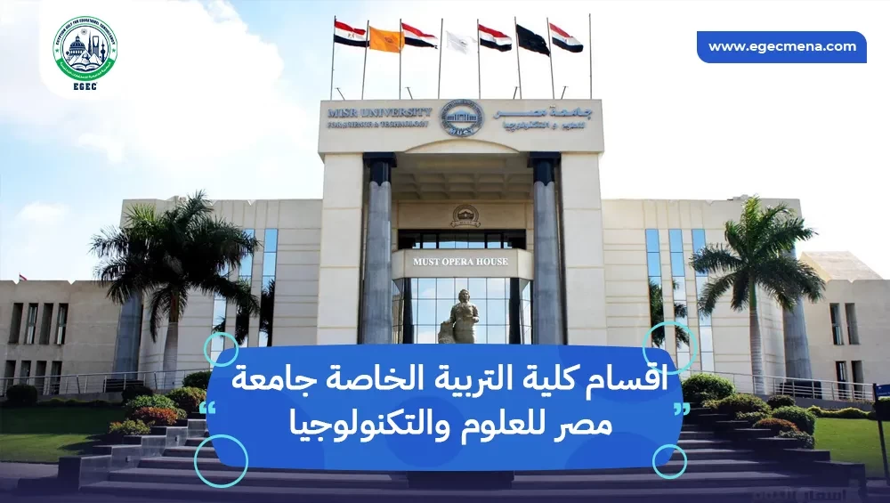 اقسام كلية التربية الخاصة جامعة مصر للعلوم والتكنولوجيا