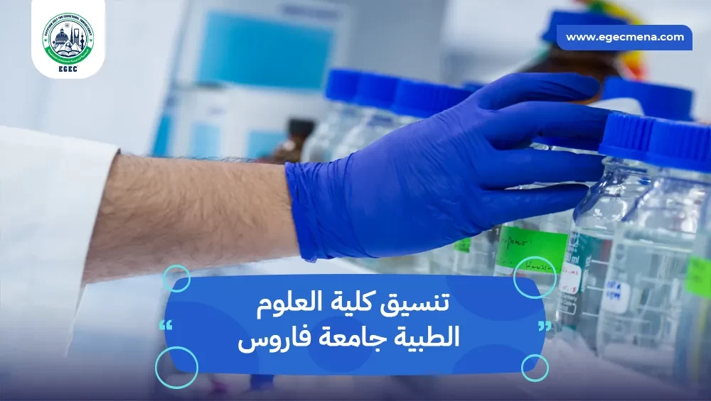 تنسيق كلية العلوم الطبية جامعة فاروس