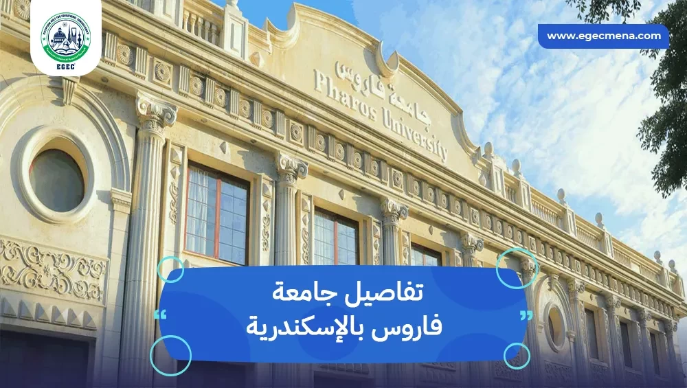 جامعة فاروس بالإسكندرية​​​​​​